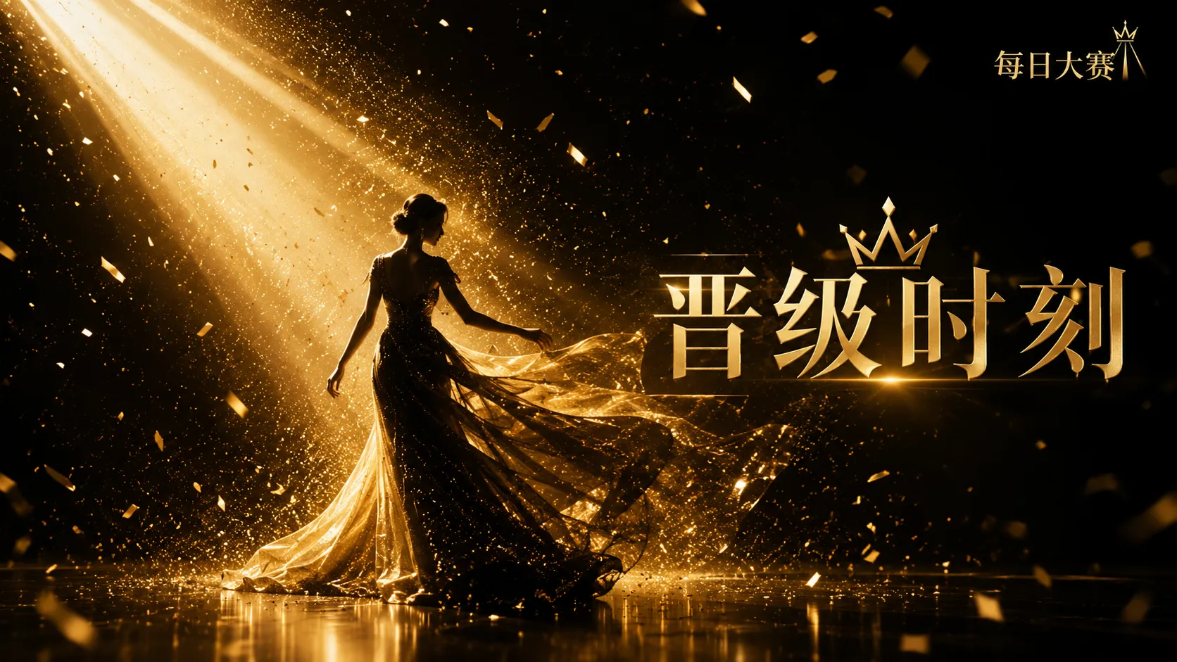 每日大赛报名栏视觉